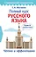 Полный курс русского языка — 2733950 — 1