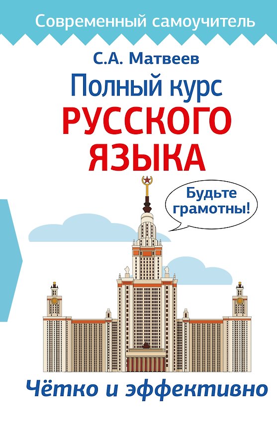 Книга Полный курс русского языка (Сергей Матвеев) — 1