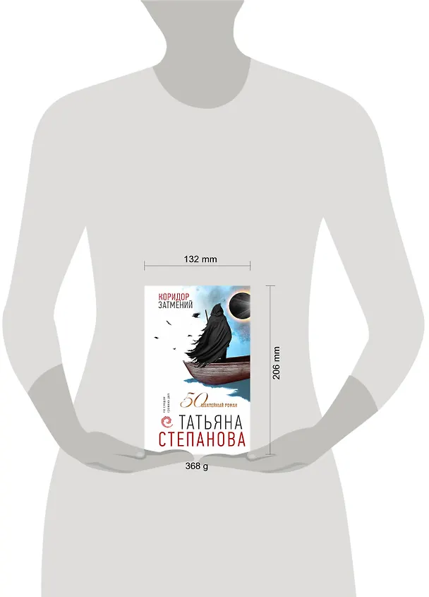 Книга Коридор затмений (Татьяна Степанова) — 9