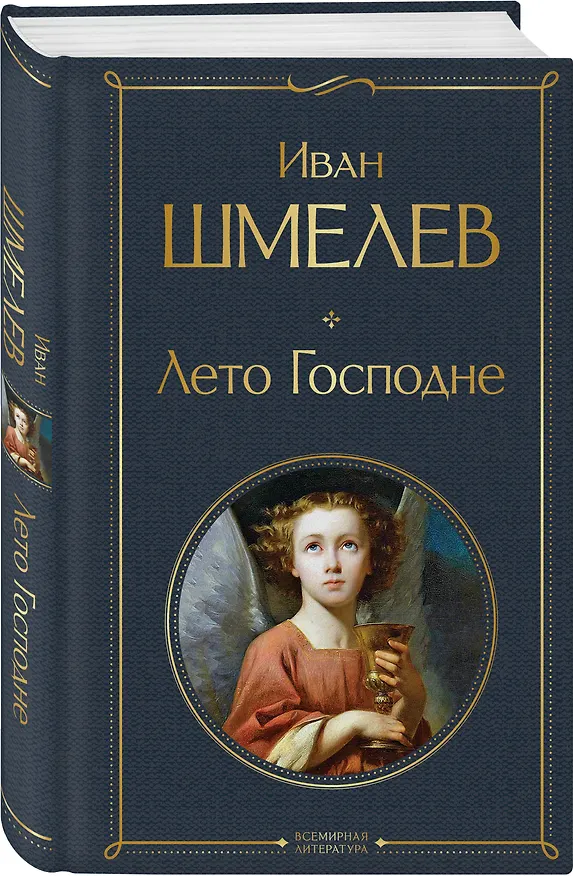 Книга Лето Господне (Иван Шмелев) — 4