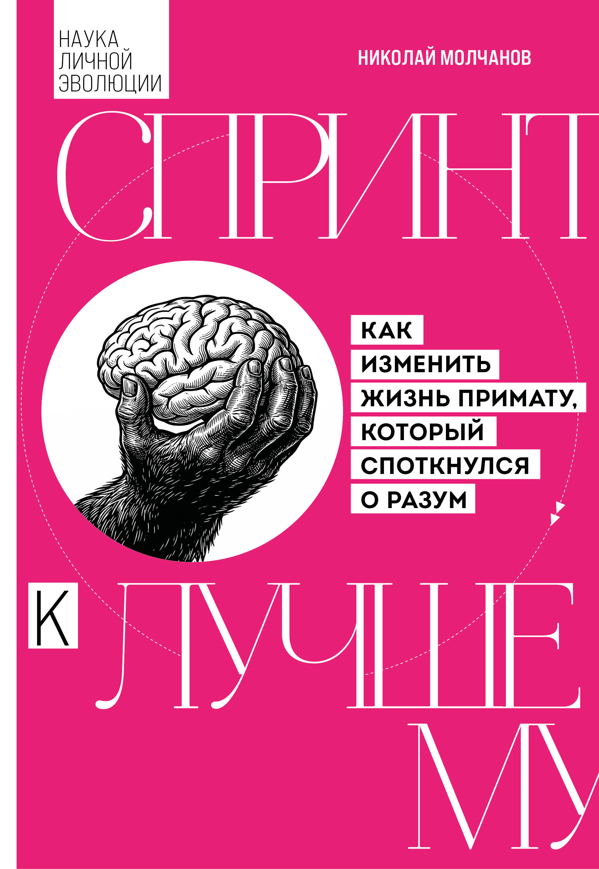 Обложка книги «Спринт к лучшему. Как изменить жизнь примату, который споткнулся о разум»
