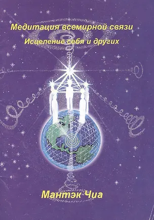 Книга Медитация всемирной связи Исцеление себя и других (м) (Мантэк Чиа)