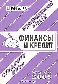 Книга Финансы и кредит.Экзаменационные ответы () — 1