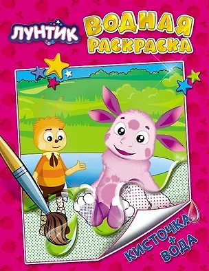 Книга Лунтик ()