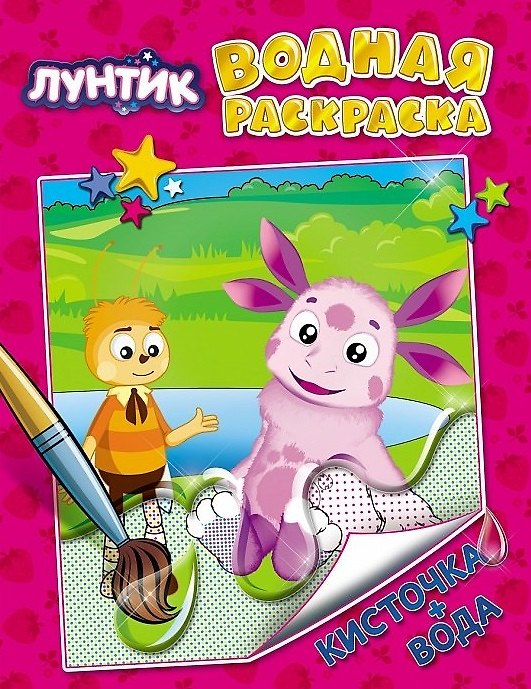 Книга Лунтик () — 1