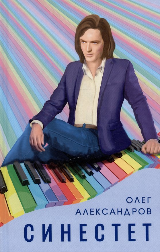Книга Синестет. Повесть (Олег Александров) — 1
