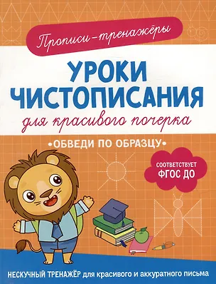 Книга Прописи-тренажеры. Уроки чистописания для красивого почерка. Обведи по образцу (Ольга Гатчина)