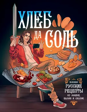 Книга Хлеб да соль. Исконно русские рецепты из мифов, былин и сказок ()