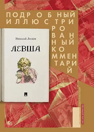 Книга Левша. Сказ о тульском косом левше и о стальной блохе. Подробный иллюстрированный комментарий (Николай Лесков)