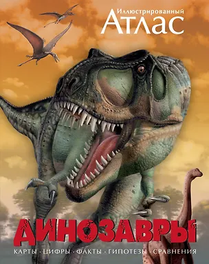 Книга Динозавры. Иллюстрированный атлас (Майкл Бретт-Шуман)
