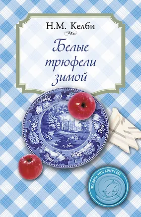 Книга Белые трюфели зимой (Николь Келби)