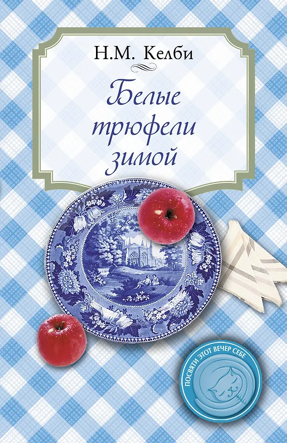 Книга Белые трюфели зимой (Николь Келби) — 1
