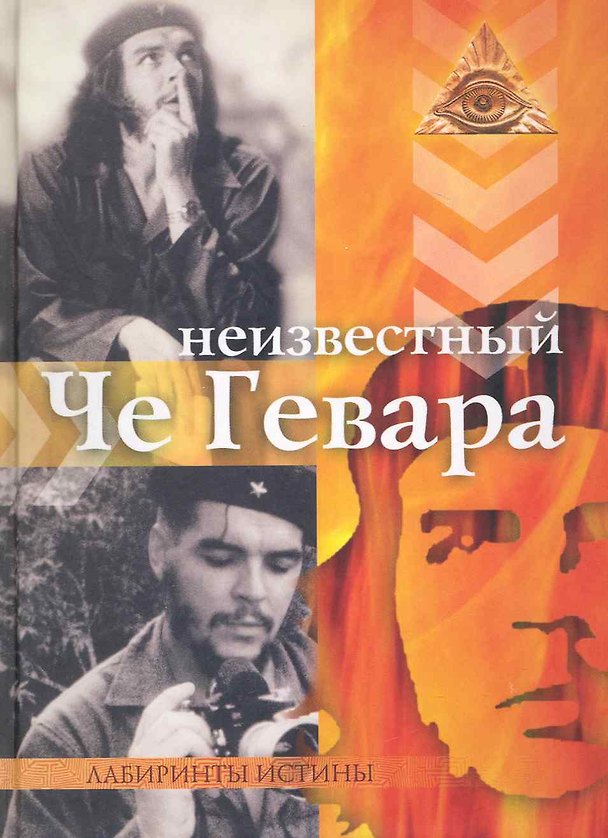 Книга Неизвестный Че Гевара. () — 1