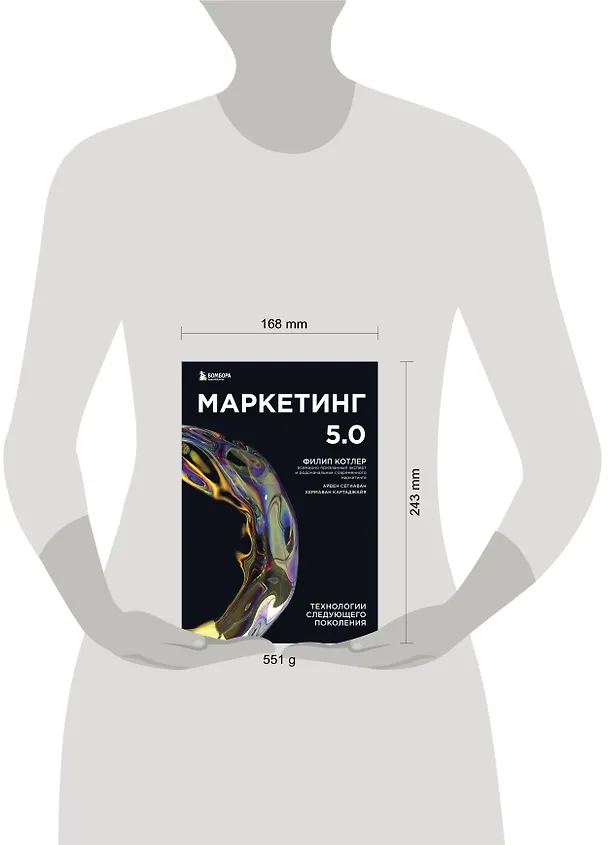 Книга Маркетинг 5.0. Технологии следующего поколения (Филип Котлер) — 10