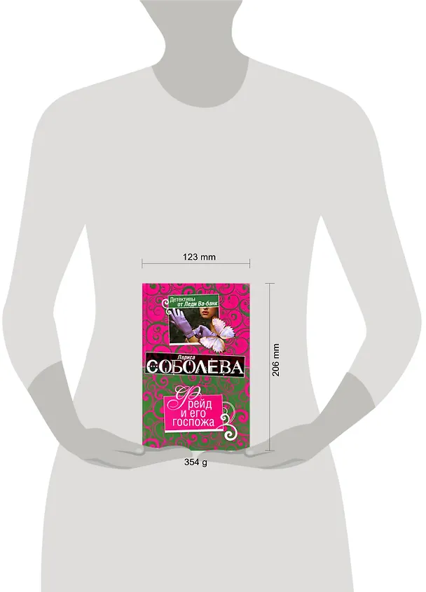 Книга Фрейд и его госпожа (Лариса Соболева) — 2