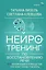 Нейротренинг по восстановлению речи: 100 упражнений в помощь тем, кто хочет снова говорить — 3143885 — 1