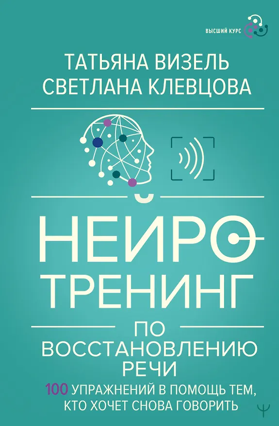 Книга Нейротренинг по восстановлению речи: 100 упражнений в помощь тем, кто хочет снова говорить (Татьяна Визель, Светлана Клевцова) — 1