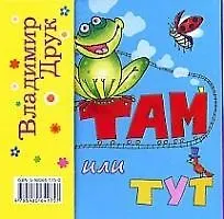 ТАМ или ТУТ: Книжка-раскладушка