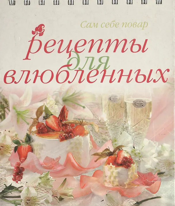 Книга Рецепты для влюбленных () — 1