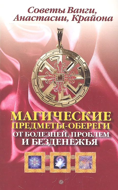 Книга Магические предметы-обереги от болезней, проблем и безденежья. Советы Ванги, Анастасии, Крайона () — 2