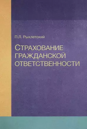 Страхование гражданской ответственности Уч. пос. (м) Рыхлетский — 2637470 — 1