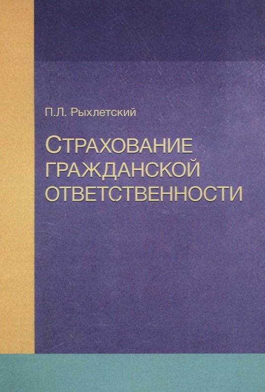 Книга Страхование гражданской ответственности Уч. пос. (м) Рыхлетский () — 1
