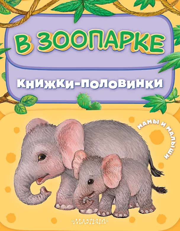 Книга В зоопарке. Мамы и малыши () — 1