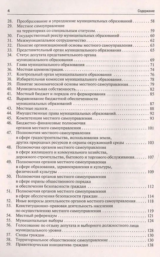 Книга Муниципальное право в вопросах и ответах.Уч.пос. (Игорь Гранкин) — 3