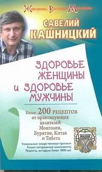 Книга Здоровье женщины и здоровье мужчины (Савелий Кашницкий)
