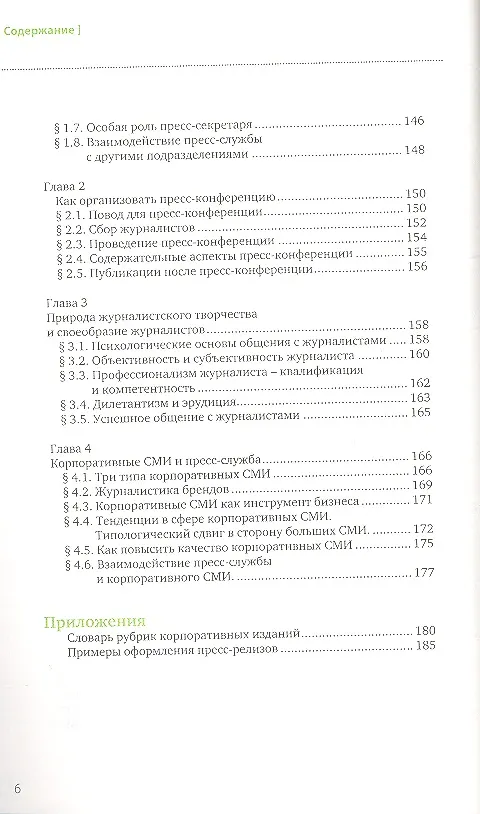 Книга Работа в пресс-службе: Журналистика для пресс-секретарей () — 4