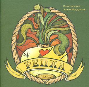 Репка. Криминальная сказка. Иллюстрации Алисы Макаровой + вкладыш (татуировка) — 2538197 — 1