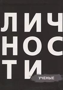 Сборник Ученые