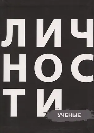 Книга Сборник Ученые ()