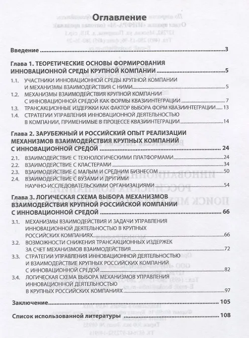Книга Инновационная среда крупных российских компаний: поиск механизмов взаимодействия (Наталия Веселитская) — 2