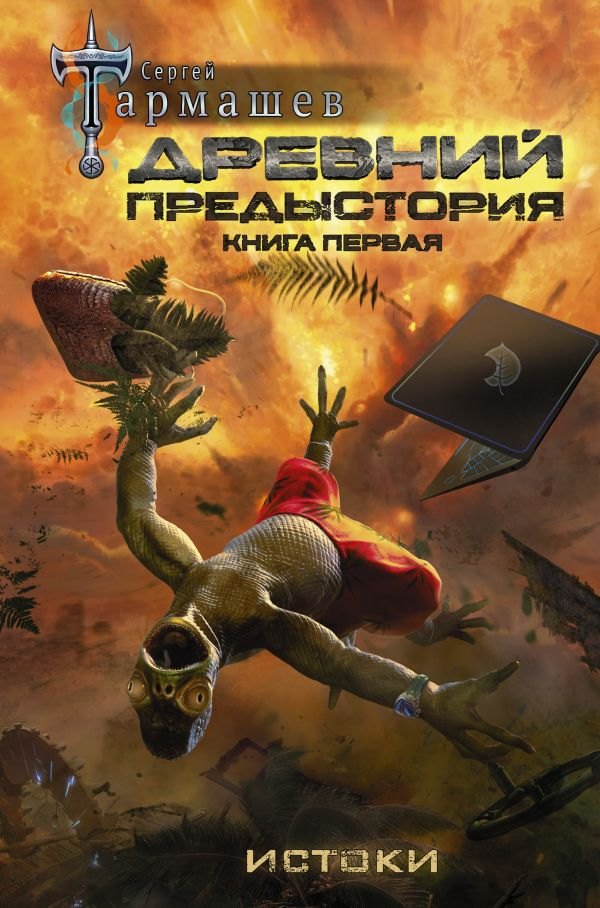 

Древний. Предыстория. Книга первая. Истоки