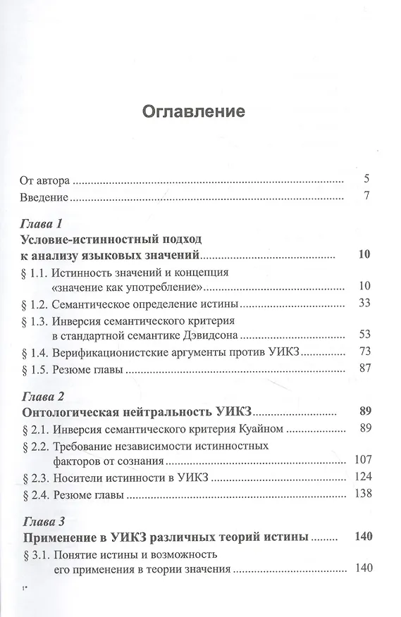 Книга Значение, истина, обоснование: Анализ языковых значений: Условие-истинностный подход (Максим Лебедев) — 2