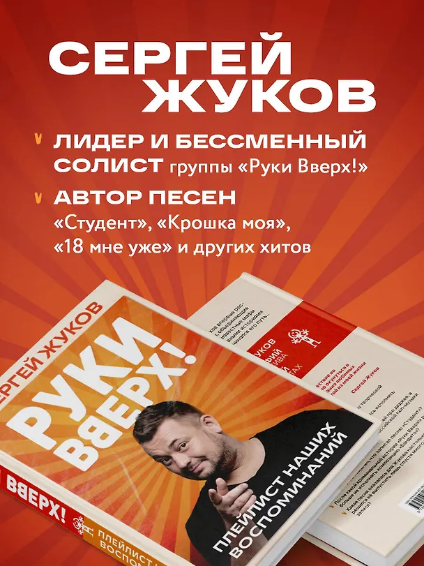 Книга «Руки Вверх!». Плейлист наших воспоминаний (Сергей Жуков) — 9