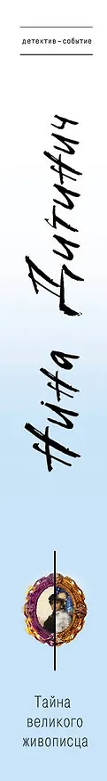 Книга Тайна великого живописца (Нина Дитинич) — 3