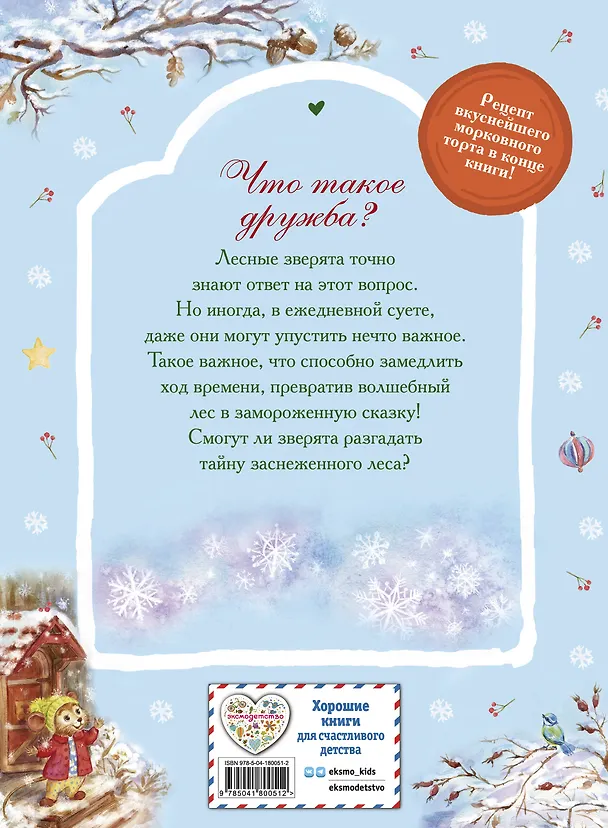 Книга Тайна заснеженного леса (Вероника Медведева) — 2
