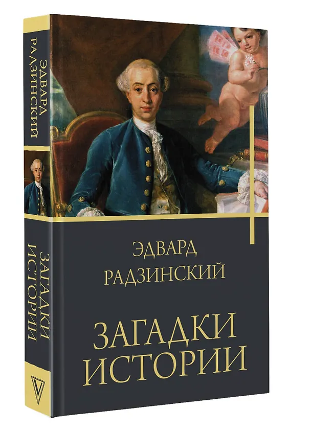 Книга Загадки истории (Эдвард Радзинский) — 4