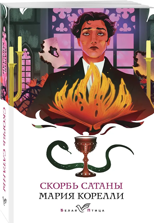 Книга Скорбь Сатаны (Мария Корелли) — 4