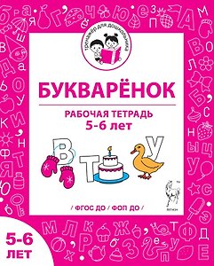 Букварёнок. Рабочая тетрадь для детей 5-6 лет. ФГОС ДО и ФОП ДО