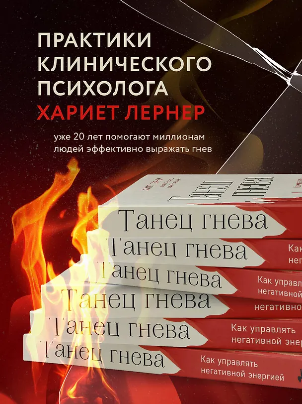 Книга Танец гнева. Как управлять негативной энергией (Харриет Лернер) — 7