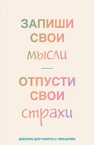 Книга для записей А5 72л лин. "Запиши свои мысли, отпусти свои страхи. Дневник для работы с эмоциями"