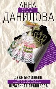 День без любви.Печальная принцесса