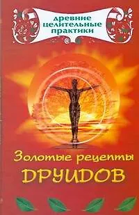 Книга Золотые рецепты друидов (Мария Кановская)