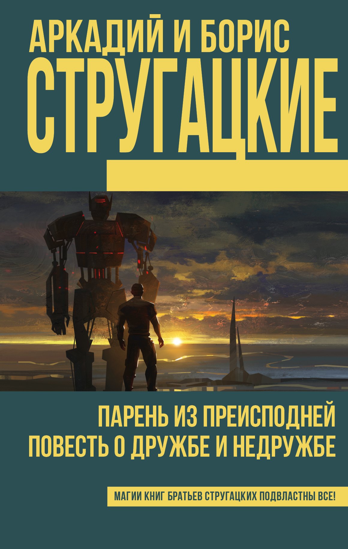 

Парень из преисподней. Повесть о дружбе и недружбе