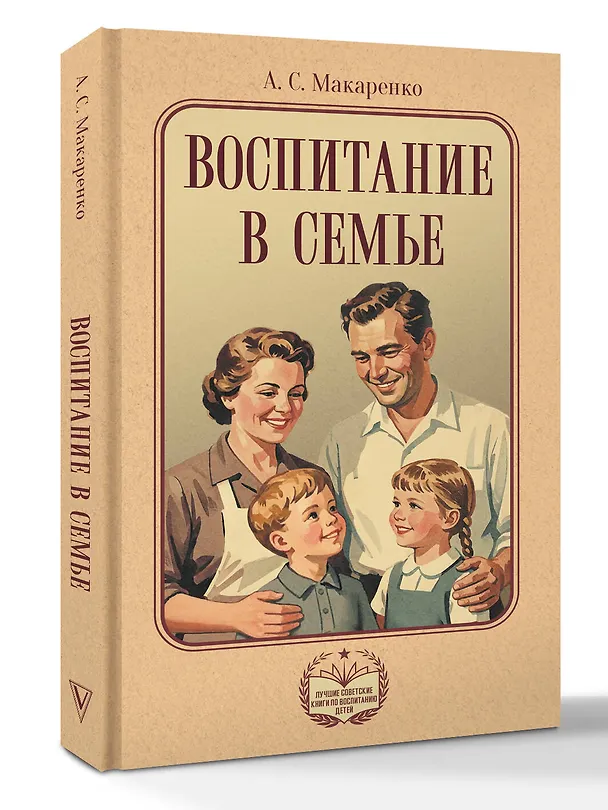 Книга Воспитание в семье (Антон Макаренко) — 4