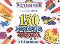 150 уроков труда в 1-4 классах. Методическое пособие — 1201019 — 1