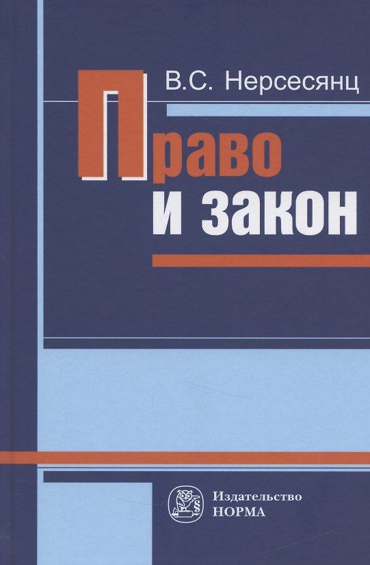 Книга Право и закон. Из истории правовых учений. Монография (Владик Нерсесянц) — 1